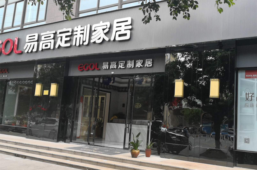 易高家居浙江温州瑞安专卖店