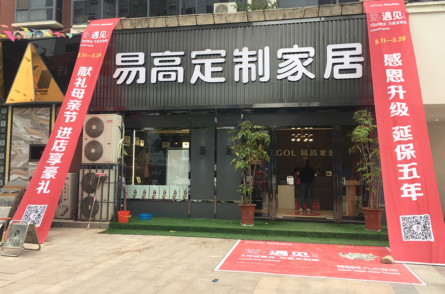 易高家居河南平顶山专卖店