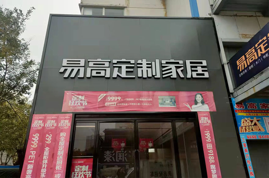 易高家居河北磁县专卖店