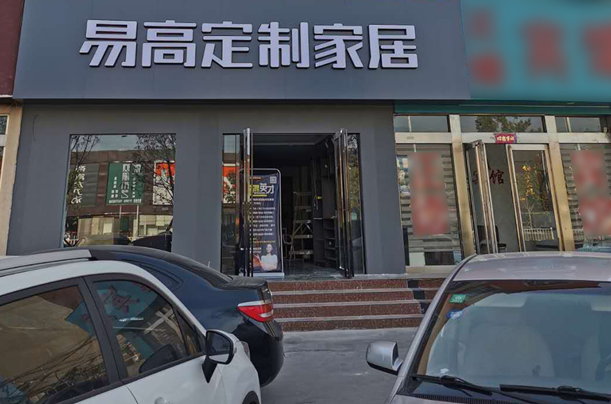 易高家居河南安阳滑县专卖店