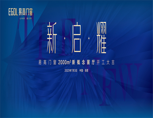  新·启·耀 | 热烈祝贺易高门窗2000㎡新概念展厅开工大吉！