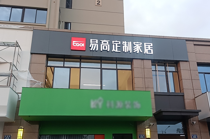 易高家居浙江台州温岭市店